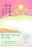 和の国の神さま