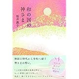 和の国の神さま