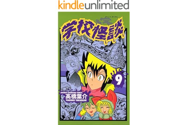 学校怪談（9） (少年チャンピオン・コミックス)