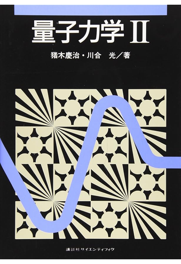 Amazon.co.jp: 量子力学1,2巻 : 本