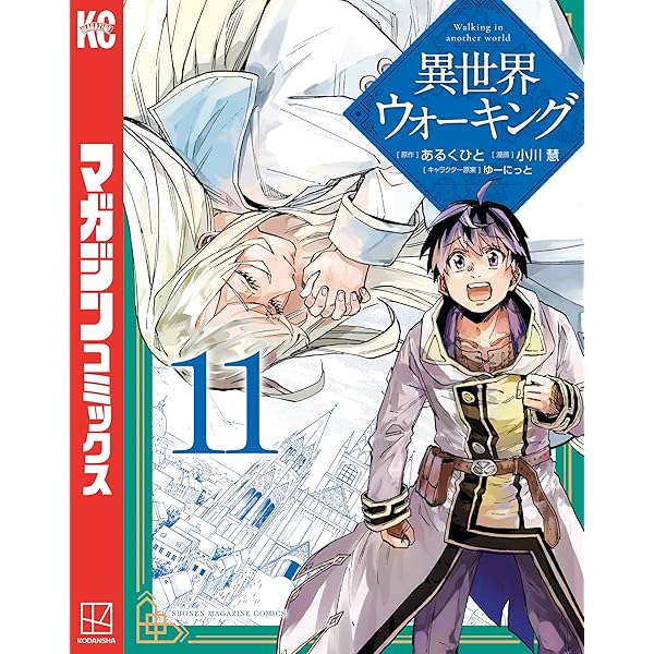 異世界ウォーキング 1〜10巻セット コミック】異世界ウォーキング(1～11巻)セット | 全巻セット