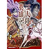 三大陸英雄記　（２） (角川コミックス・エース)