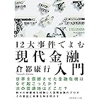 １２大事件でよむ現代金融入門