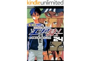 エリアの騎士【極！単行本シリーズ】24巻