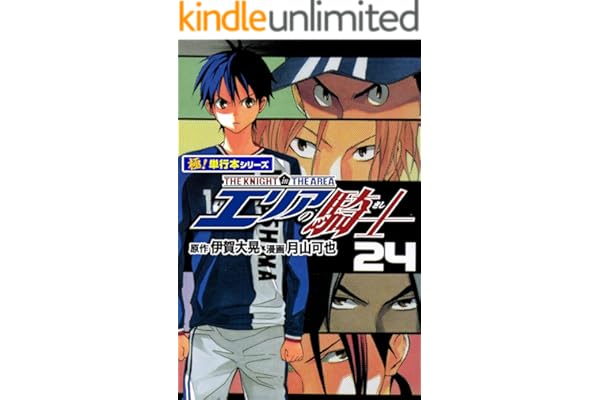 エリアの騎士【極！単行本シリーズ】24巻
