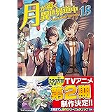 月が導く異世界道中 (18)