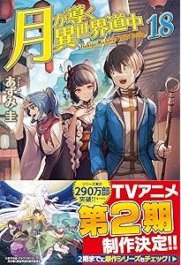 Amazon.co.jp: 月が導く異世界道中 (20) : あずみ圭: 本