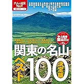 決定版 関東の名山ベスト100 (大人の遠足BOOK)