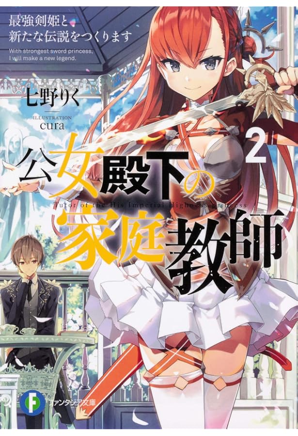公女殿下の家庭教師 Amazon.co.jp: 公女殿下の家庭教師 謙虚チートな魔法授業をはじめます