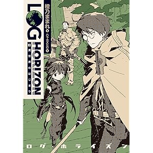 ログ・ホライズン1 異世界のはじまりの表紙