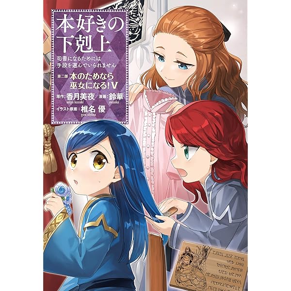 本好きの下剋上~司書になるためには手段を選んでいられません