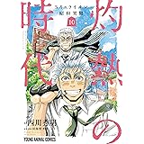 3月のライオン昭和異聞　灼熱の時代 10 (ヤングアニマルコミックス)