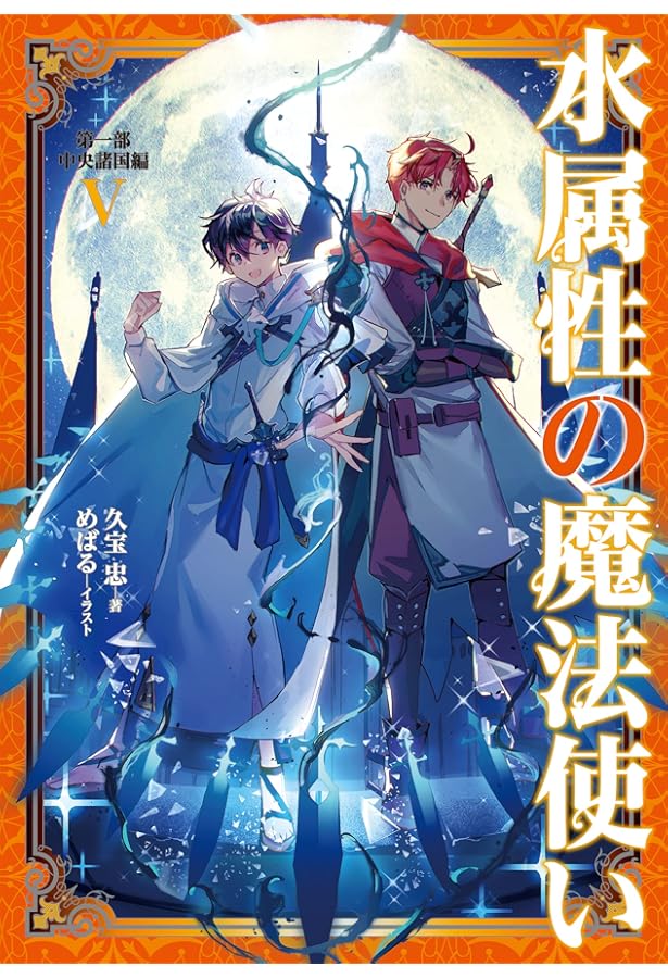 水属性の魔法使い 第一部 中央諸国編Ⅶ | 久宝忠, 天野英 |本 | 通販