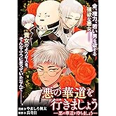 悪の華道を行きましょう: 5 悪の華道を待ちましょう (ZERO-SUMコミックス)
