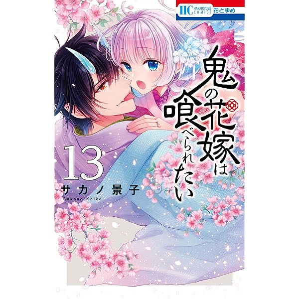 鬼の花嫁は喰べられたい【電子限定おまけ付き】 10 (花とゆめ
