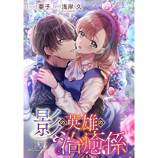 影の英雄の治癒係 4 B15KSgPdX6L._SY200_.png