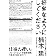 好きなようにしてください たった一つの「仕事」の原則