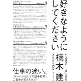 好きなようにしてください たった一つの「仕事」の原則