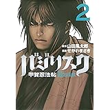 バジリスク～甲賀忍法帖～（２） (ヤングマガジンコミックス)
