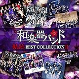 軌跡 BEST COLLECTION Ⅱ(CD2枚組)