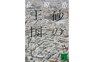 砂の王国（上） (講談社文庫)