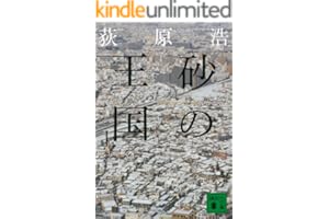 砂の王国（上） (講談社文庫)