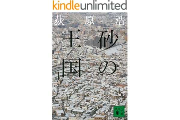 砂の王国（上） (講談社文庫)