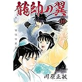 龍帥の翼 史記・留侯世家異伝(10) (月刊少年マガジンコミックス)