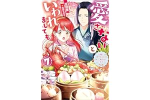 愛さないといわれましても ～元魔王の伯爵令嬢は生真面目軍人に餌付けをされて幸せになる～ ： 7 (Mノベルスｆ)