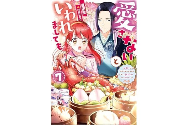 愛さないといわれましても ～元魔王の伯爵令嬢は生真面目軍人に餌付けをされて幸せになる～ ： 7 (Mノベルスｆ)