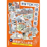 画文で巡る! 最強TOKYO建築図鑑