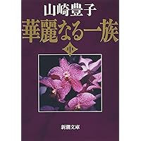 華麗なる一族（中） (新潮文庫)