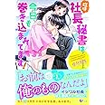 臨時社長秘書は今日も巻き込まれてます! (ベリーズ文庫)