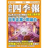 会社四季報 2021年4集秋号
