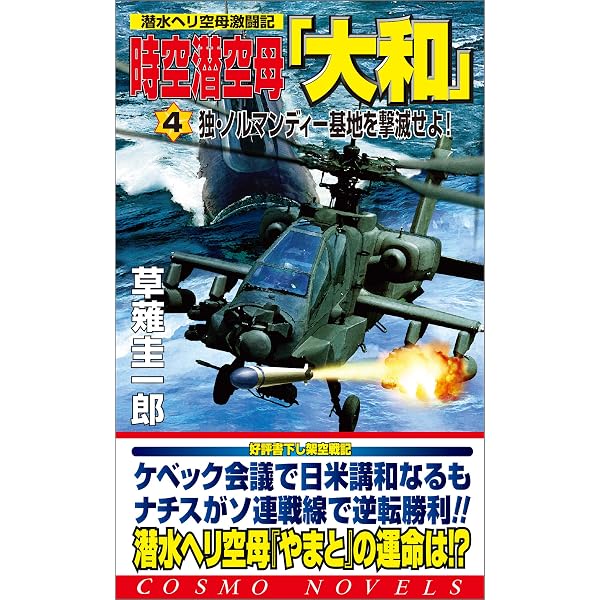 Amazon.co.jp: 時空潜空母「大和」〈2〉太平洋艦隊を壊滅せよ