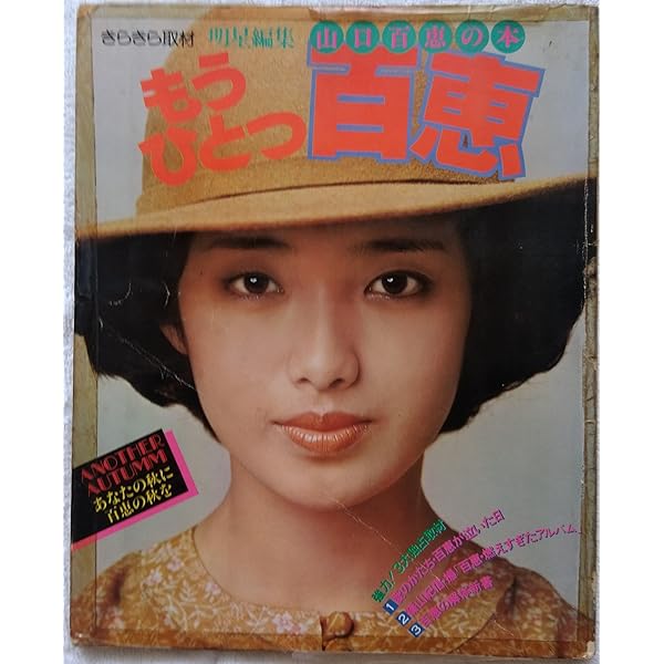 Amazon.co.jp: 山口百恵写真集 完全記録 山口百恵 : 岡村尚正, 八島