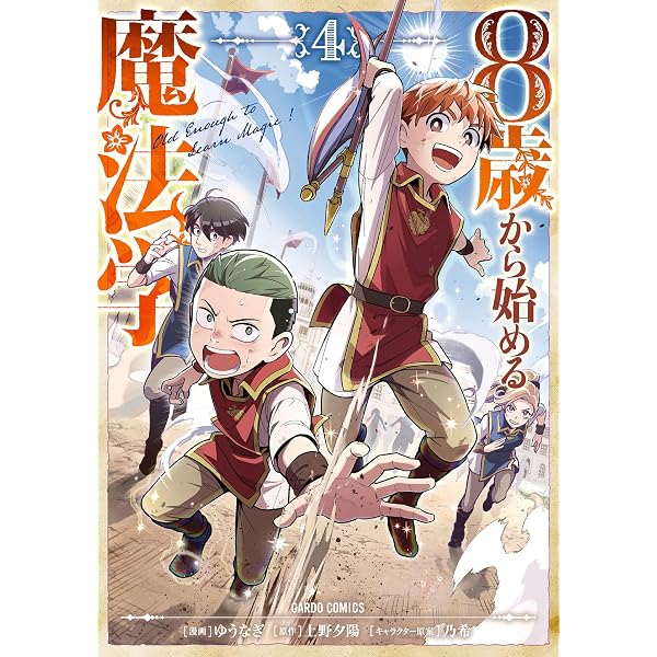 Amazon.co.jp: 8歳から始める魔法学 6 (ガルドコミックス) eBook : ゆ