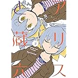 アリスと蔵六(3) (RYU COMICS)