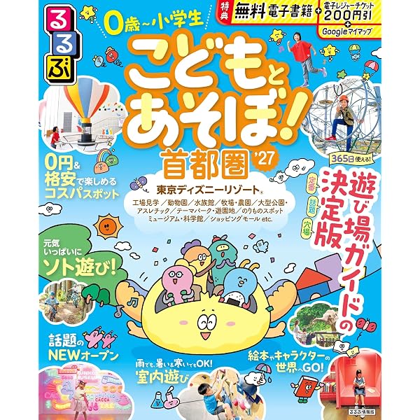 まっぷる 家族でおでかけ 関東周辺 (マップルマガジン) | 昭文社 旅行