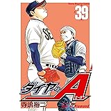 ダイヤのＡ（３９） (週刊少年マガジンコミックス)