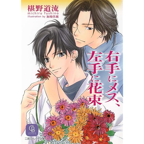 ＢＬＣＤ 椹野道流　メス花シリーズ 置鮎龍太郎 鈴村健一 Audible版『右手にメス、左手に花束 』 | 椹野 道流 | Audible.co.jp