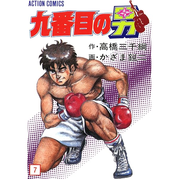 Amazon.co.jp: 九番目の男 ： 6 (アクションコミックス) eBook : か