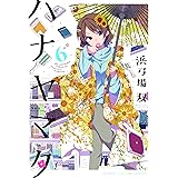 ハナヤマタ　6巻 (まんがタイムKRコミックス)