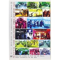 Amazon.co.jp: DVD 東京藝術大学大学院映像研究科映画専攻第十
