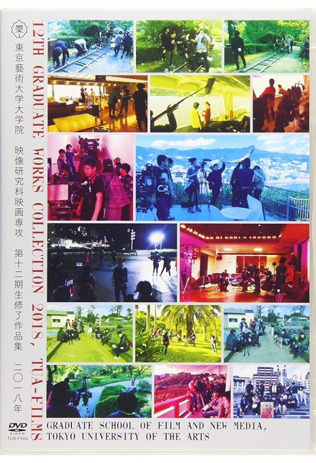 Amazon.co.jp: DVD 東京藝術大学大学院映像研究科映画専攻第十期生修了