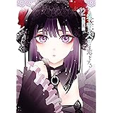 その着せ替え人形は恋をする 2巻 (デジタル版ヤングガンガンコミックス)