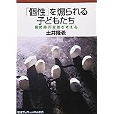 「個性」を煽られる子どもたち: 親密圏の変容を考える (岩波ブックレット NO. 633)