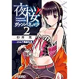 夜桜ヴァンパネルラ2 (電撃文庫)