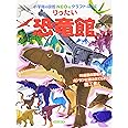 りったい 恐竜館 (小学館の図鑑NEOのクラフトぶっく)