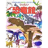 りったい 恐竜館 (小学館の図鑑NEOのクラフトぶっく)
